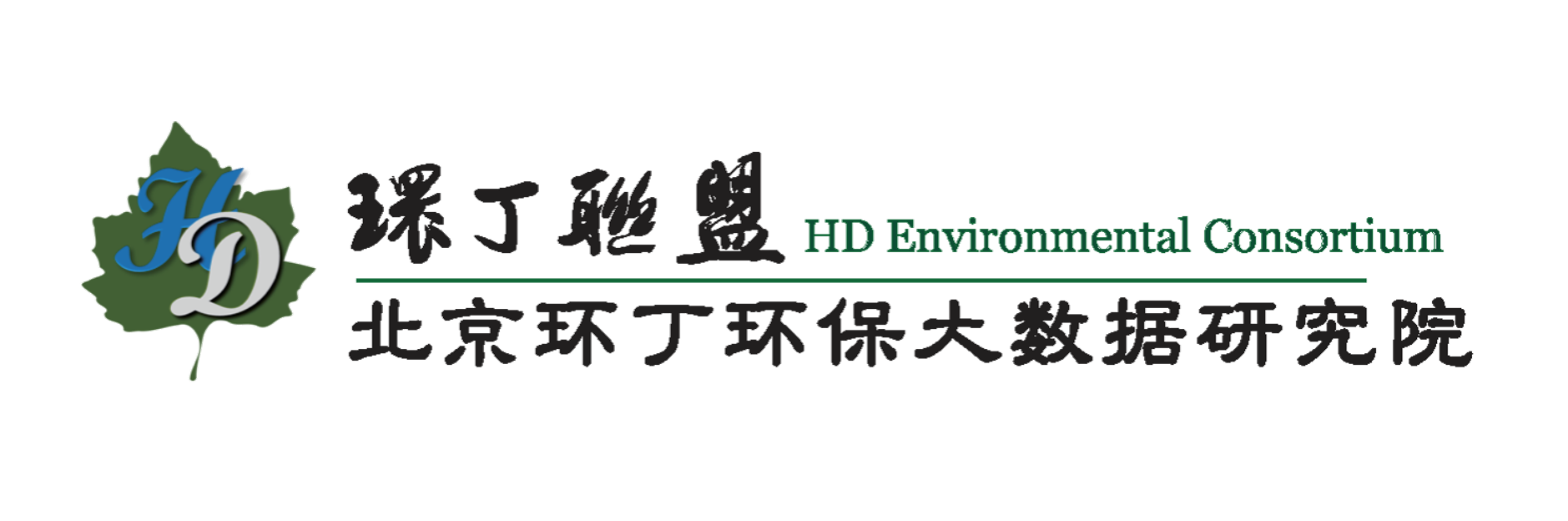 来吧用力操我骚逼视频关于拟参与申报2020年度第二届发明创业成果奖“地下水污染风险监控与应急处置关键技术开发与应用”的公示